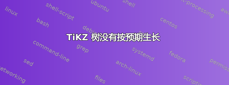 TiKZ 树没有按预期生长