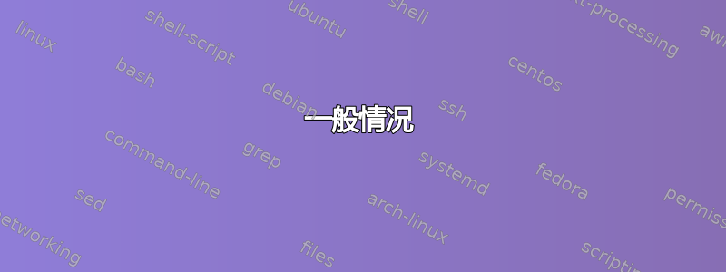 一般情况