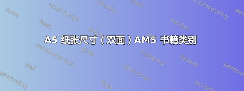 A5 纸张尺寸（双面）AMS 书籍类别