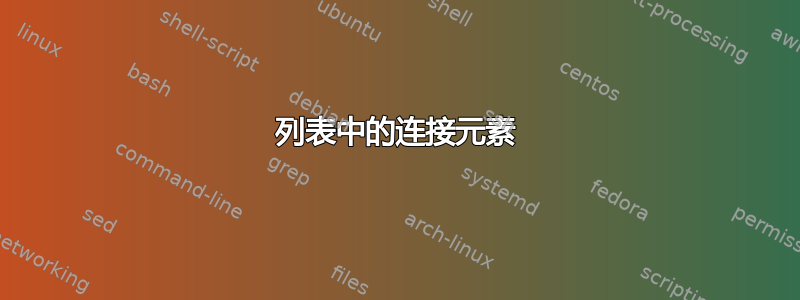 列表中的连接元素