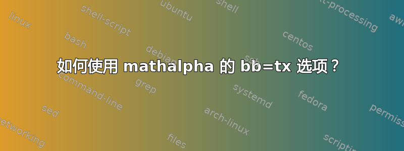 如何使用 mathalpha 的 bb=tx 选项？