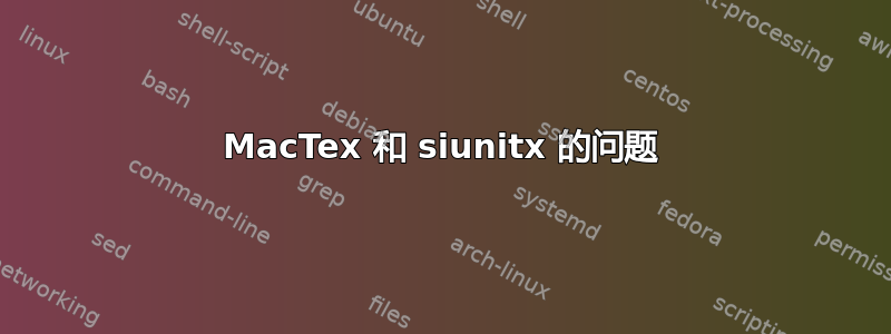 MacTex 和 siunitx 的问题