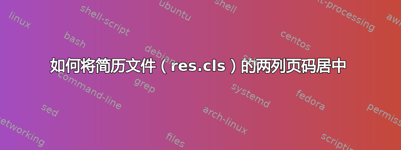 如何将简历文件（res.cls）的两列页码居中