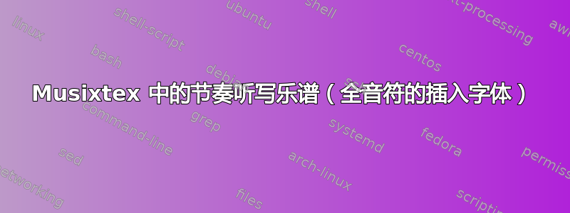 Musixtex 中的节奏听写乐谱（全音符的插入字体）