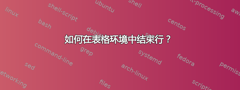 如何在表格环境中结束行？