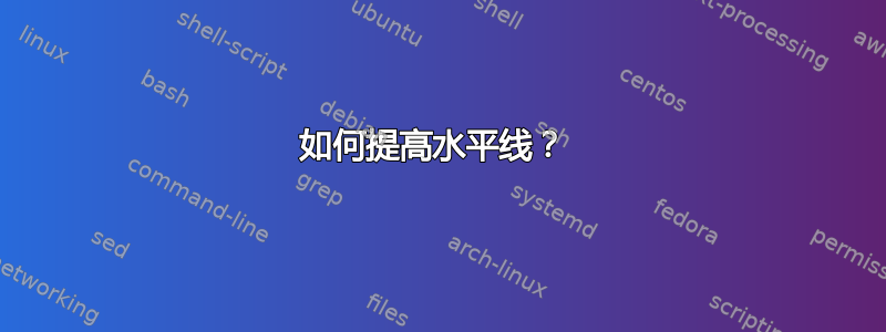 如何提高水平线？ 