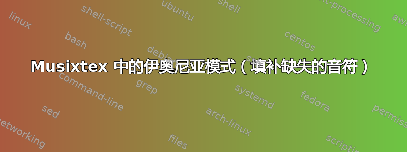 Musixtex 中的伊奥尼亚模式（填补缺失的音符）