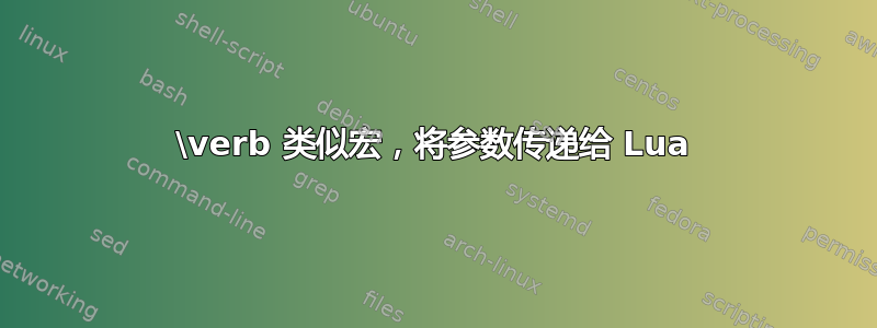 \verb 类似宏，将参数传递给 Lua