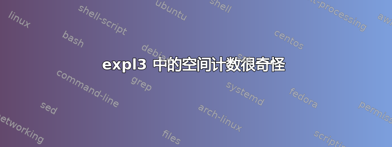 expl3 中的空间计数很奇怪