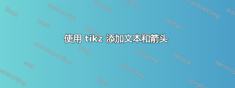 使用 tikz 添加文本和箭头