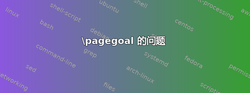 \pagegoal 的问题