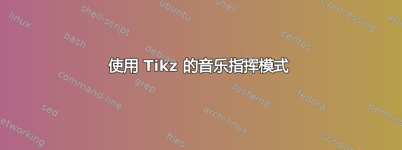 使用 Tikz 的音乐指挥模式