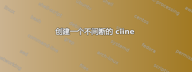 创建一个不间断的 cline