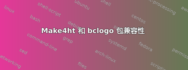 Make4ht 和 bclogo 包兼容性