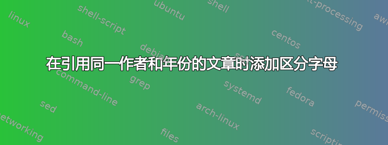 在引用同一作者和年份的文章时添加区分字母