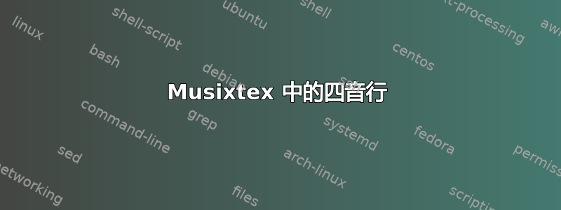 Musixtex 中的四音行