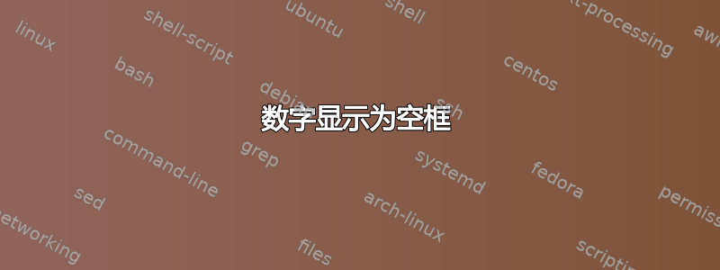 数字显示为空框