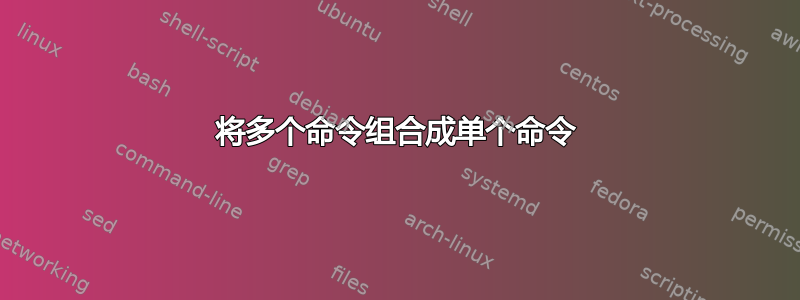 将多个命令组合成单个命令