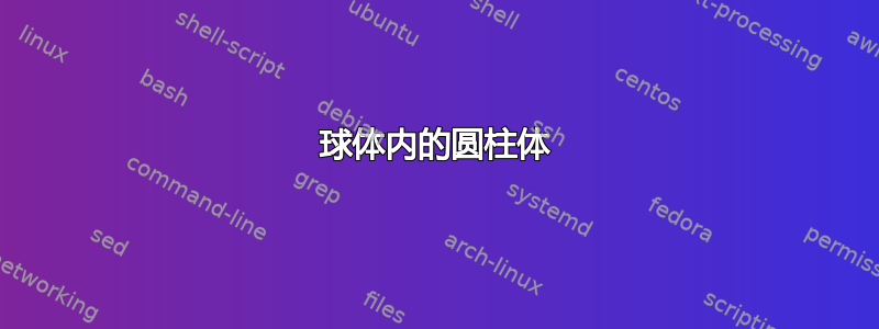 球体内的圆柱体