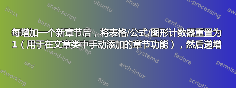 每增加一个新章节后，将表格/公式/图形计数器重置为 1（用于在文章类中手动添加的章节功能），然后递增