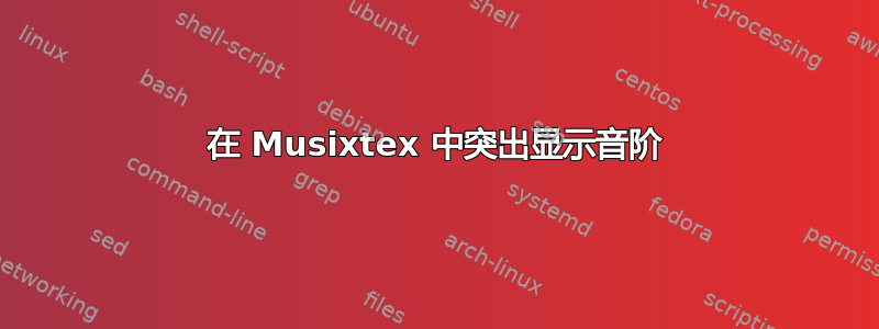 在 Musixtex 中突出显示音阶