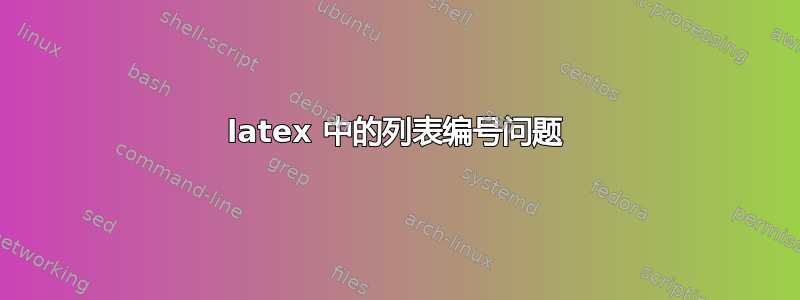 latex 中的列表编号问题