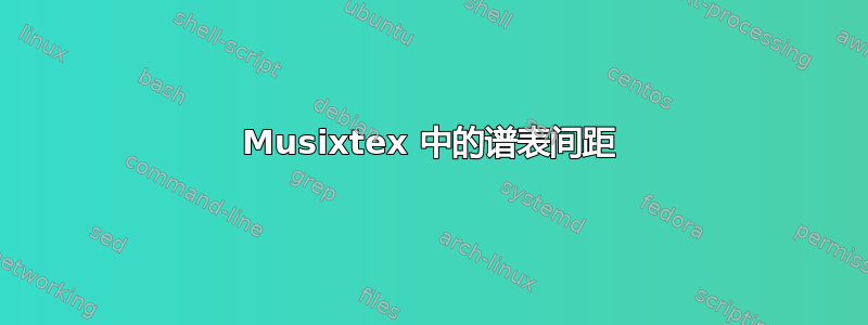 Musixtex 中的谱表间距