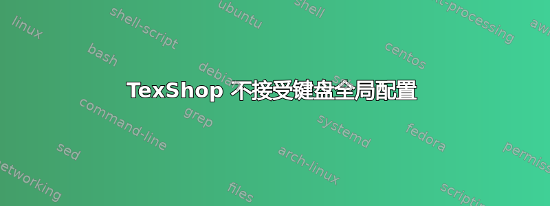 TexShop 不接受键盘全局配置