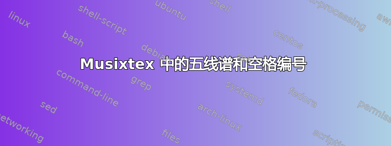 Musixtex 中的五线谱和空格编号