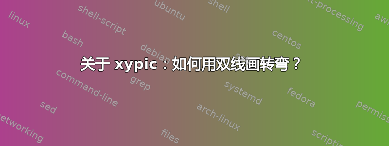 关于 xypic：如何用双线画转弯？