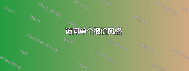 访问单个报价风格