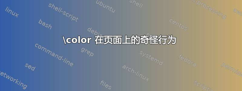 \color 在页面上的奇怪行为