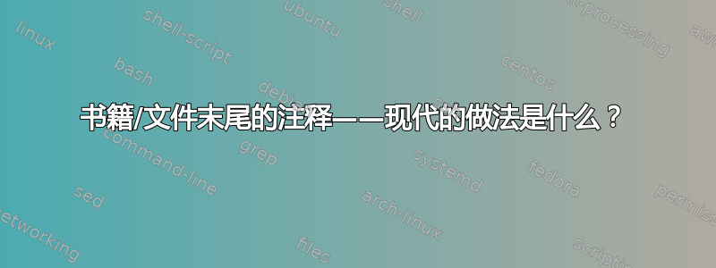 书籍/文件末尾的注释——现代的做法是什么？