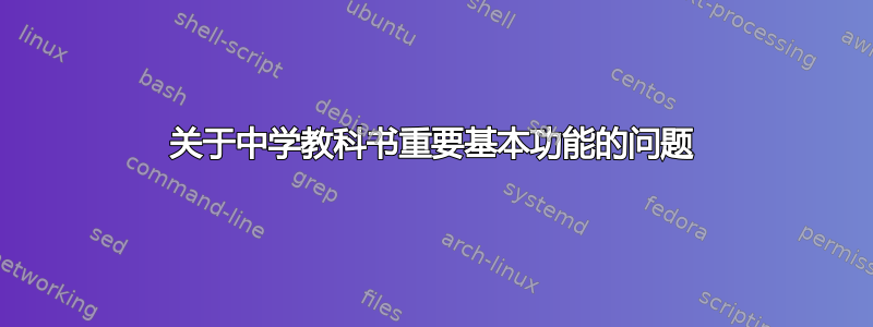 关于中学教科书重要基本功能的问题