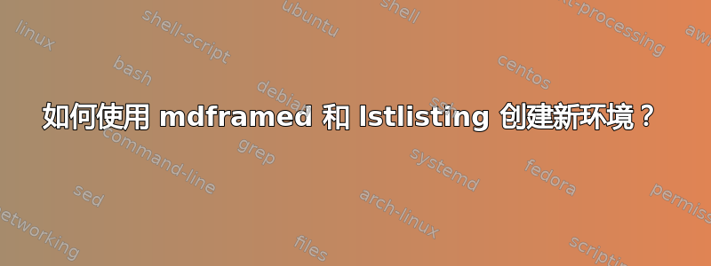 如何使用 mdframed 和 lstlisting 创建新环境？