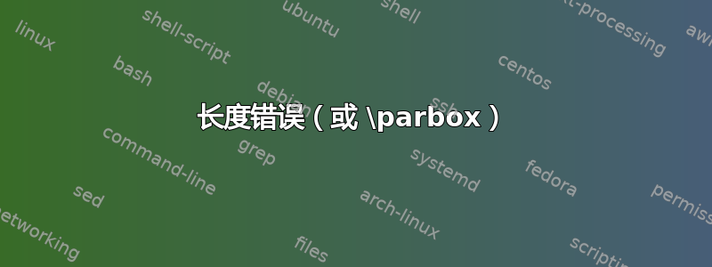 长度错误（或 \parbox）