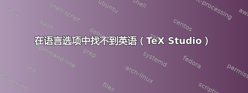 在语言选项中找不到英语（TeX Studio）