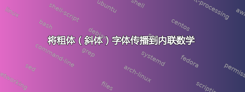 将粗体（斜体）字体传播到内联数学