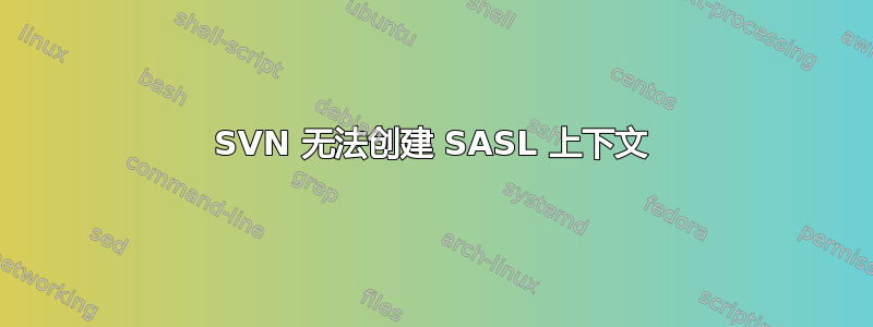 SVN 无法创建 SASL 上下文