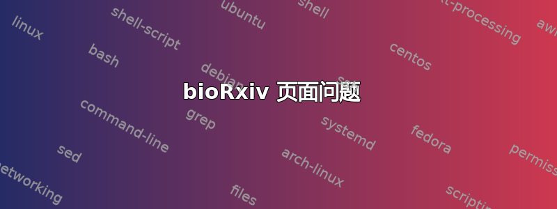 bioRxiv 页面问题 