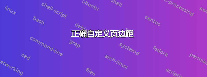 正确自定义页边距