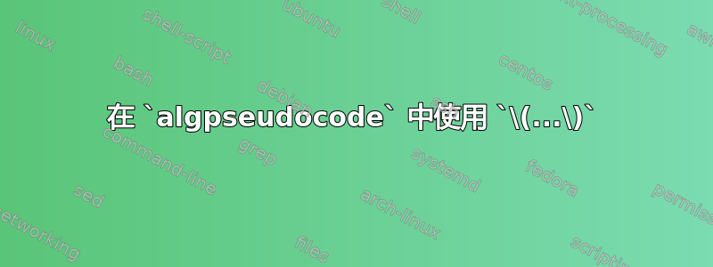 在 `algpseudocode` 中使用 `\(...\)`