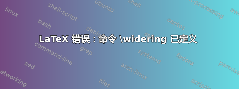 LaTeX 错误：命令 \widering 已定义