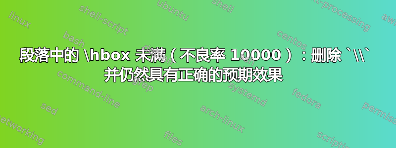 段落中的 \hbox 未满（不良率 10000）：删除 `\\` 并仍然具有正确的预期效果 