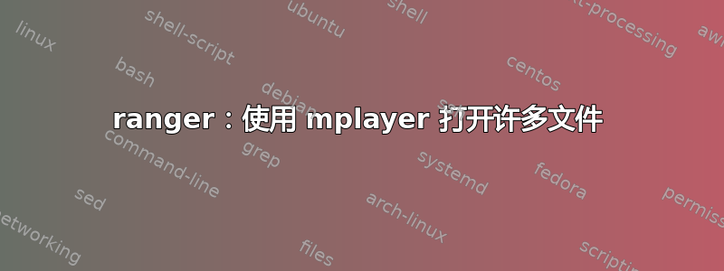 ranger：使用 mplayer 打开许多文件