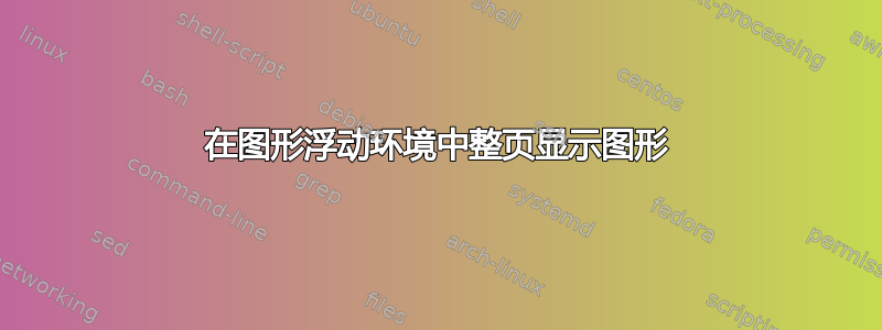 在图形浮动环境中整页显示图形