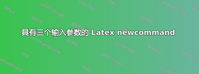 具有三个输入参数的 Latex newcommand