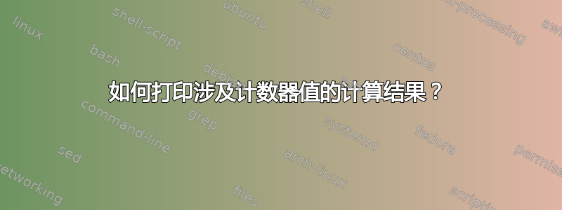 如何打印涉及计数器值的计算结果？