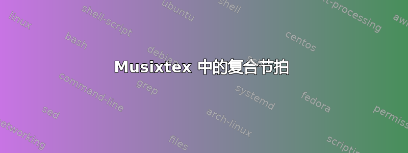 Musixtex 中的复合节拍