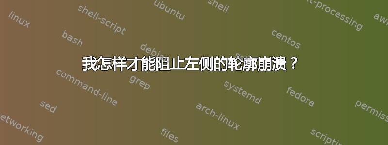 我怎样才能阻止左侧的轮廓崩溃？